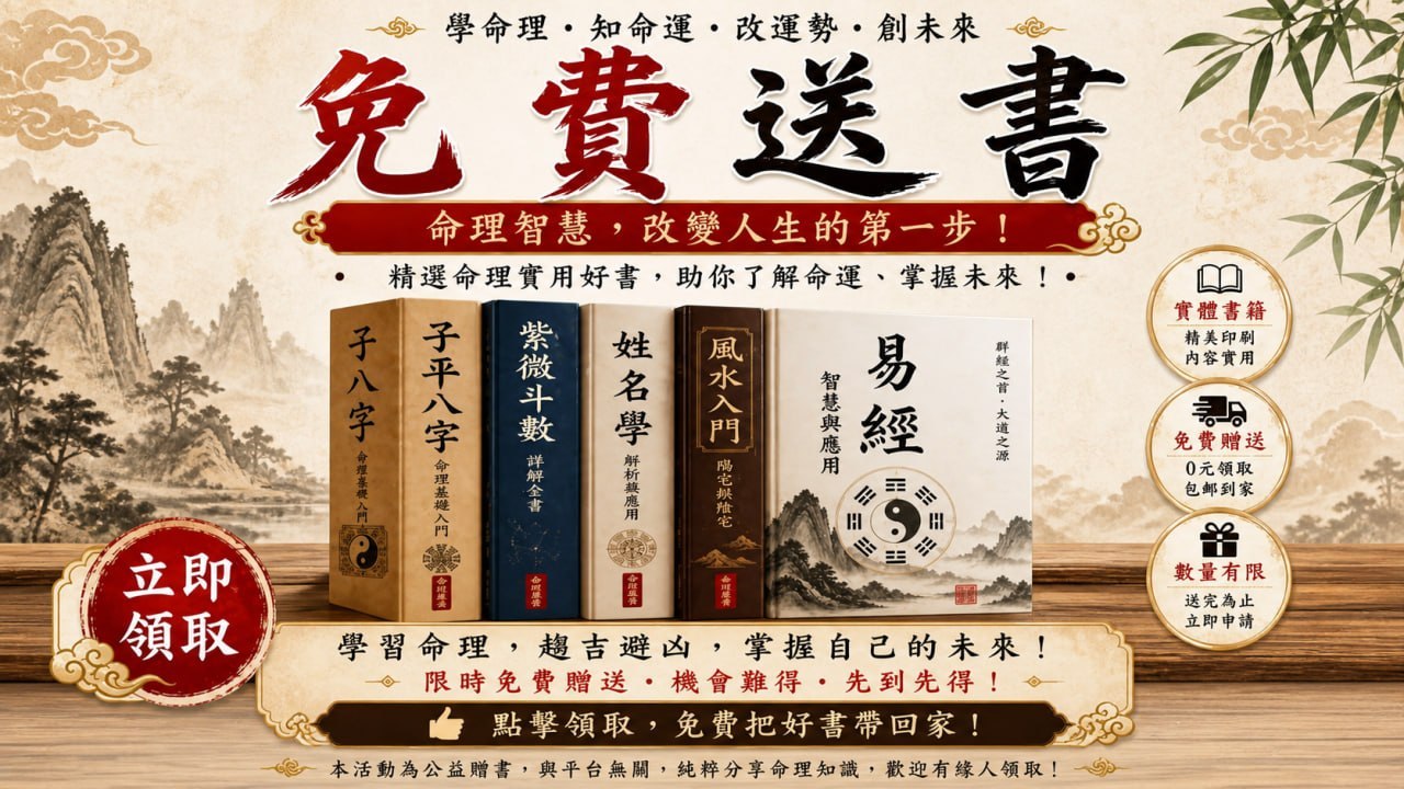 易經、八字、紫微鬥數、風水等命理書籍